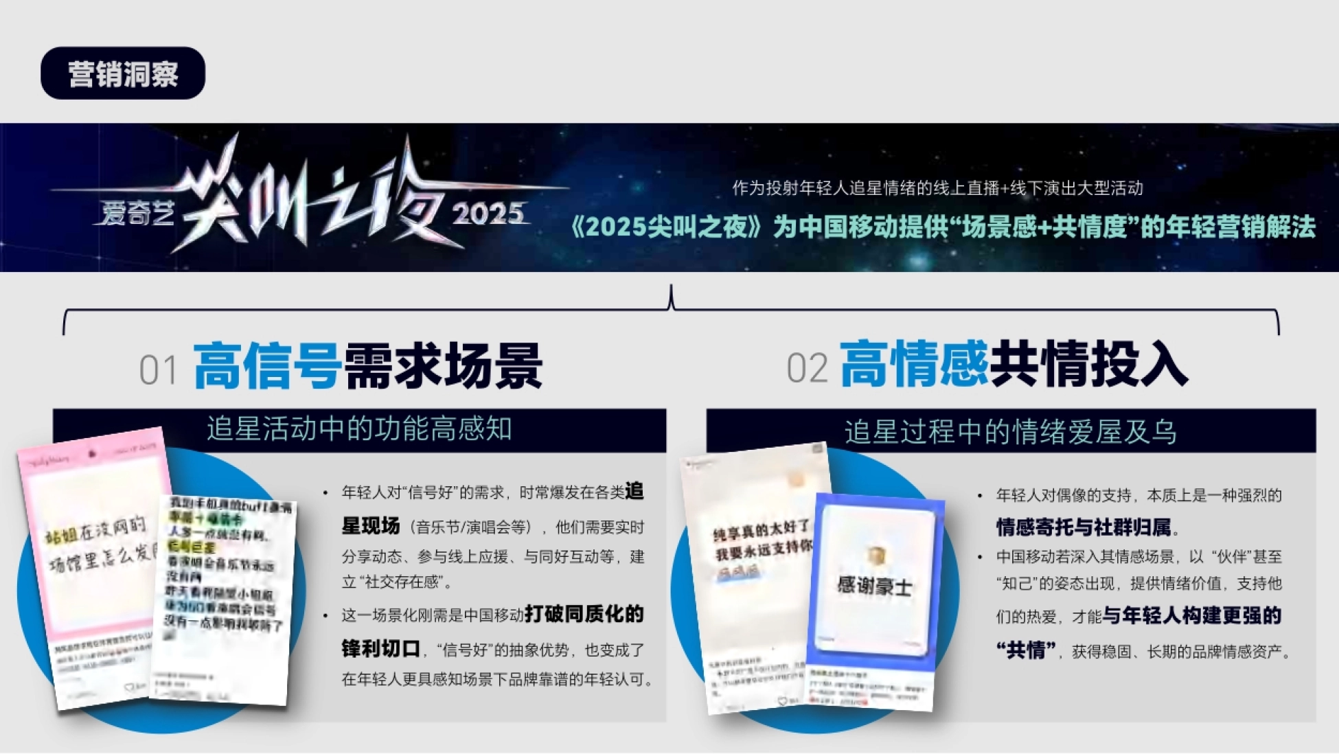 营销洞察页 尖叫之夜提供场景感与共情度 追星现场的高信号需求与高情感共情投入