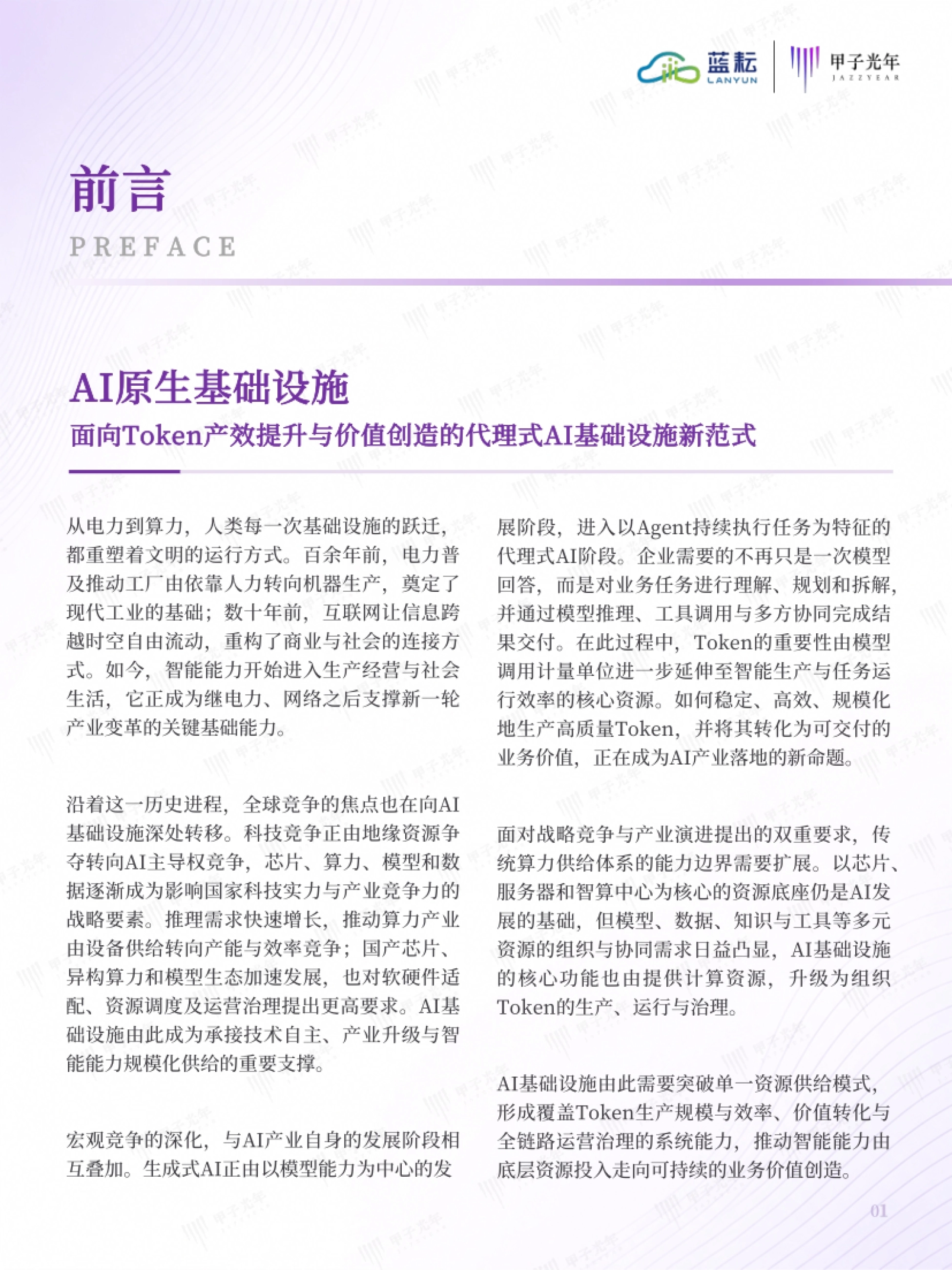 2026AI原生基础设施白皮书：面向Token产效提升与价值创造的代理式AI基础设施新范式-蓝耘&甲子光年智库_第5页