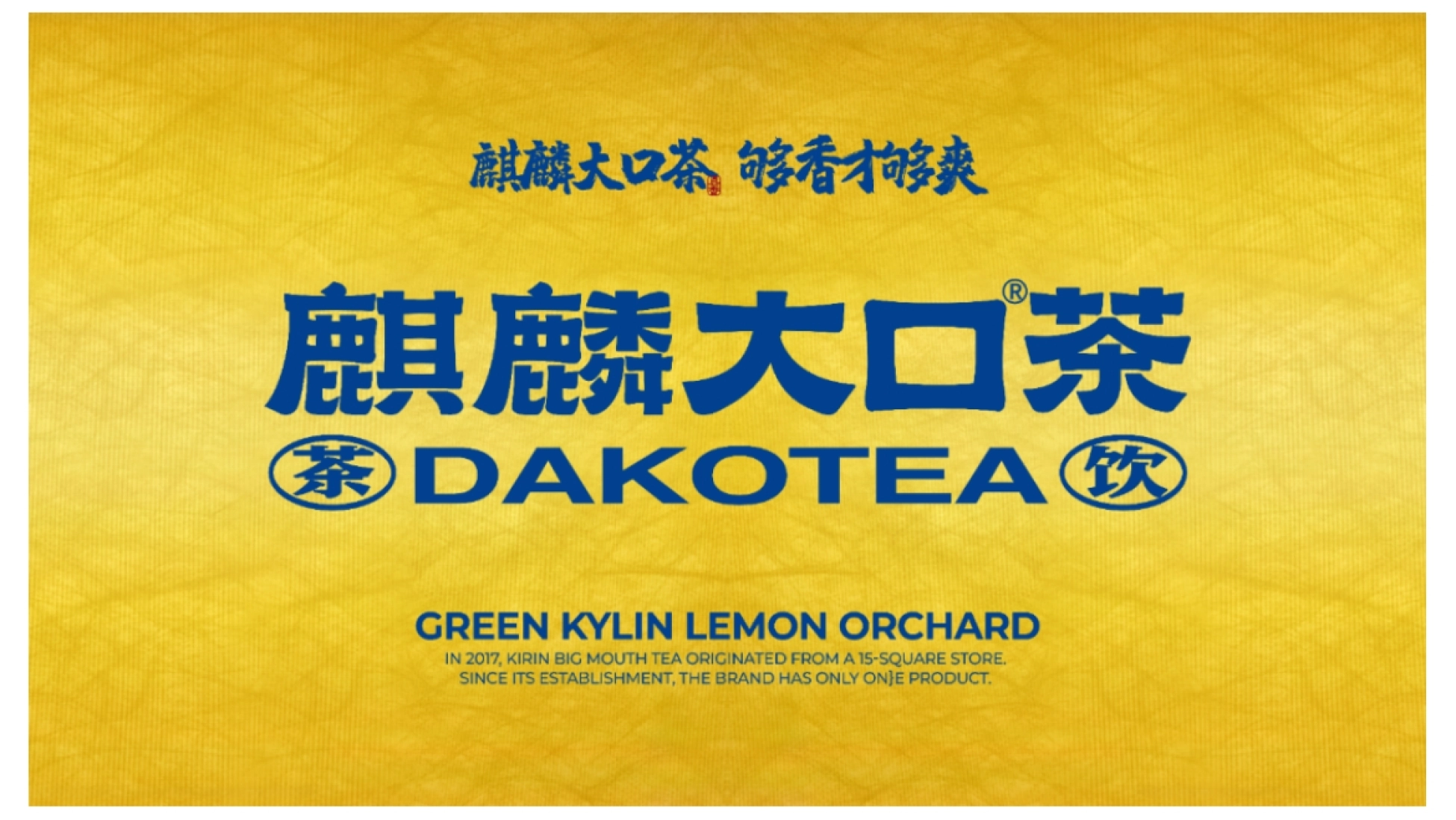 麒麟大口茶杯身排版页 主标够香才够爽配英文与青麒麟柠檬园标识