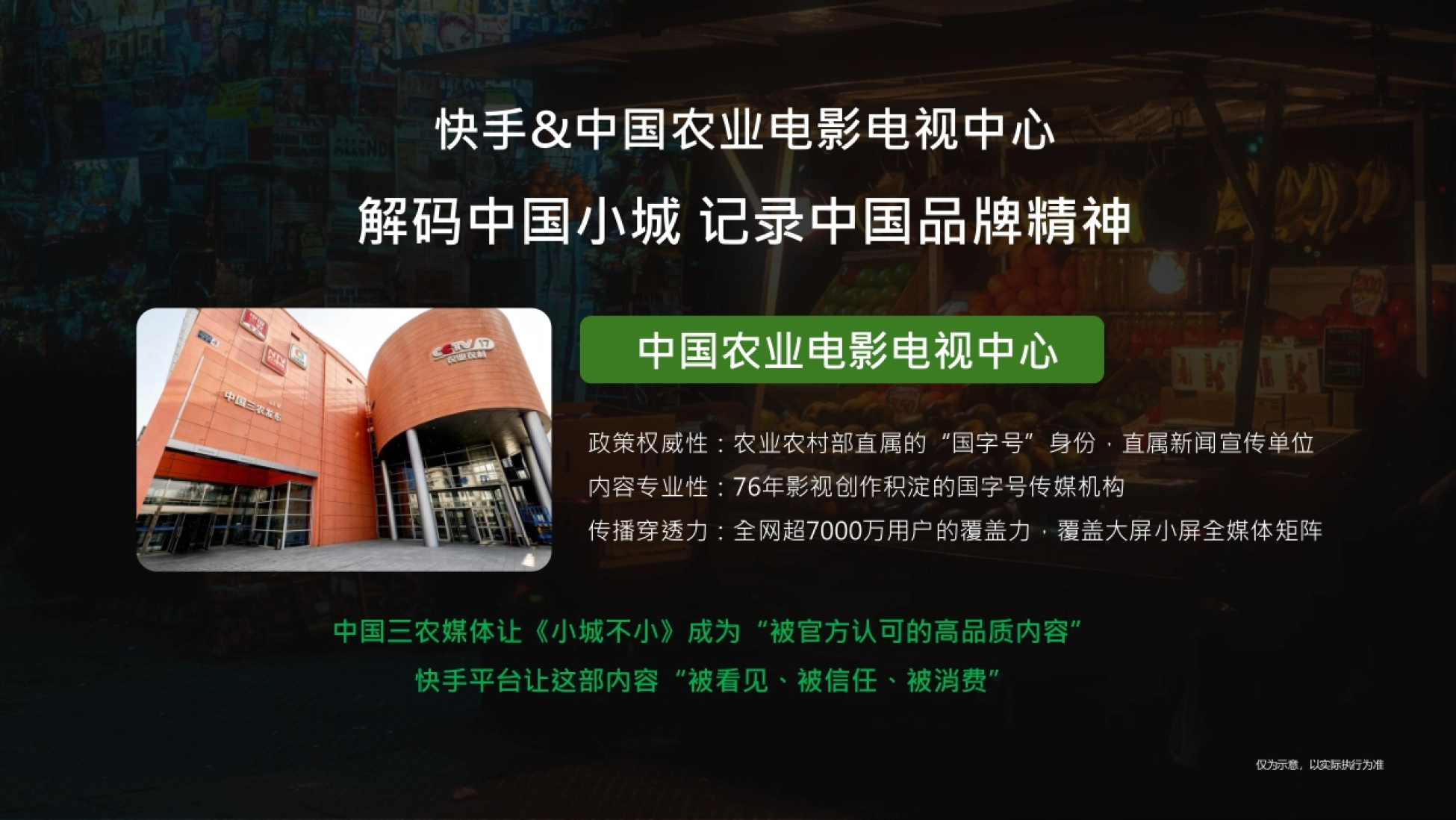 官媒背书页 中国农业电影电视中心三农媒体与快手平台联合出品