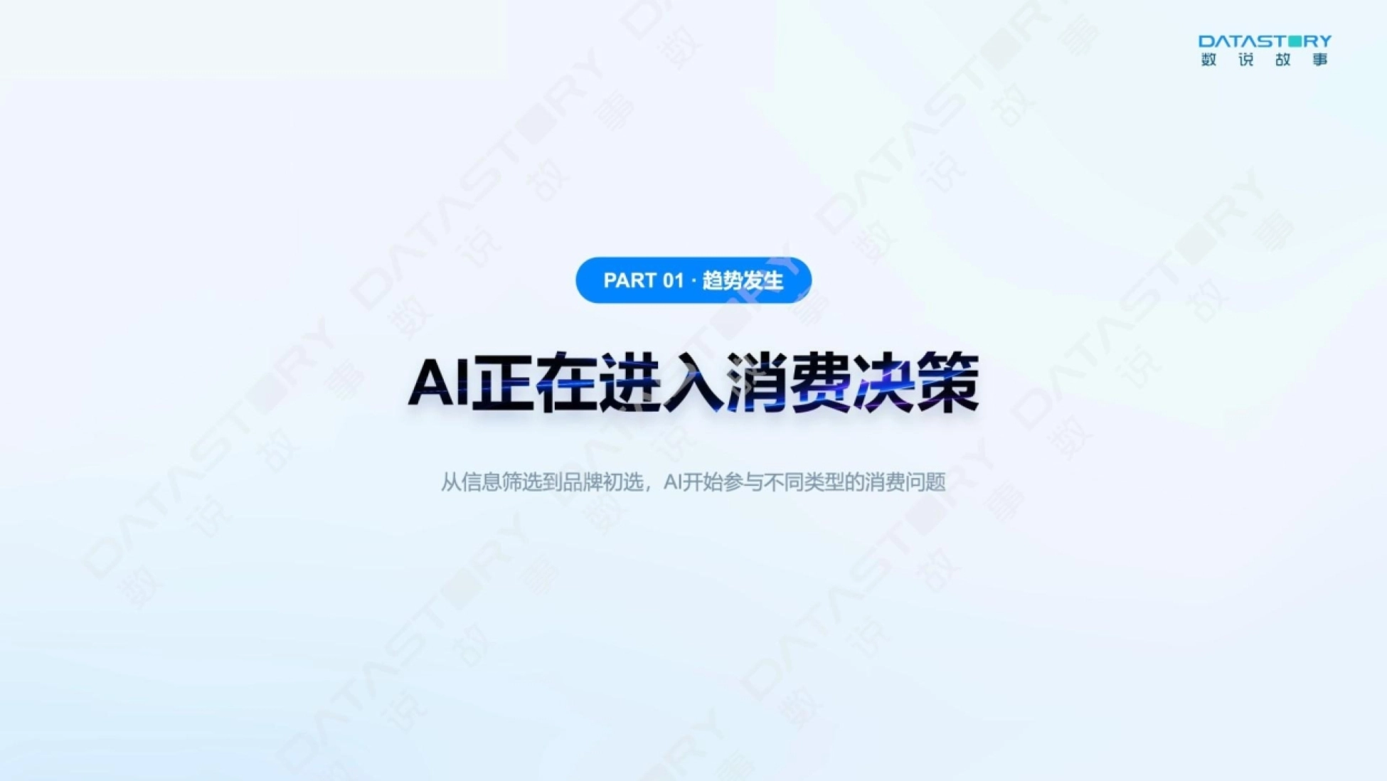 2026消费品GEO白皮书：AI心智，让品牌赢在消费者问AI的每一个瞬间-重庆大学&数说故事_第5页