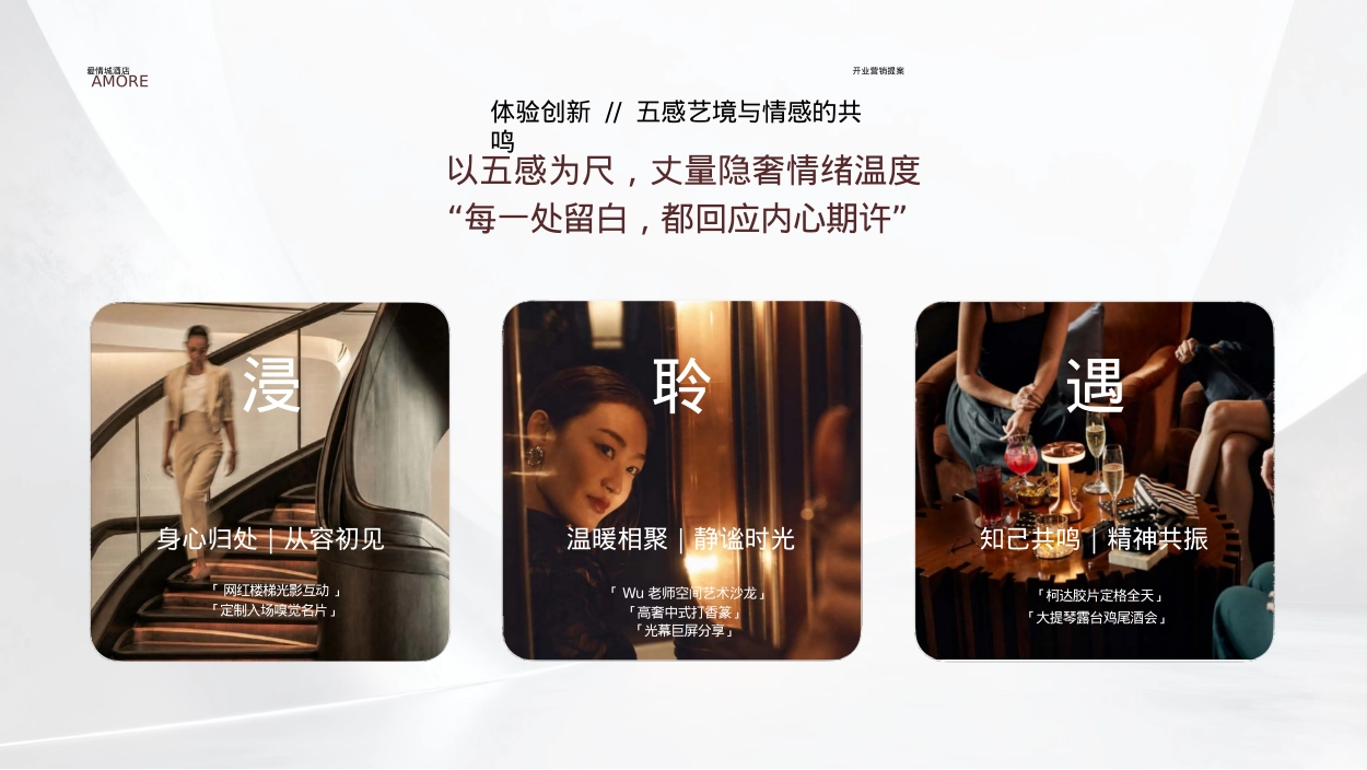 2026爱情城酒店空间首映暨开业盛典「为爱启城主题」活动策划方案_第5页