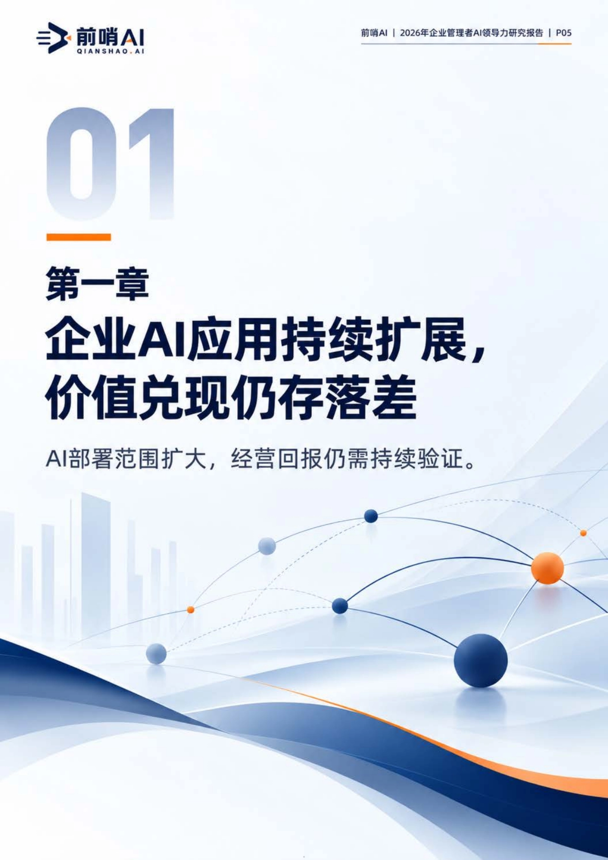 2026企业管理者AI领导力能力结构与实践研究报告-前哨AI_第5页