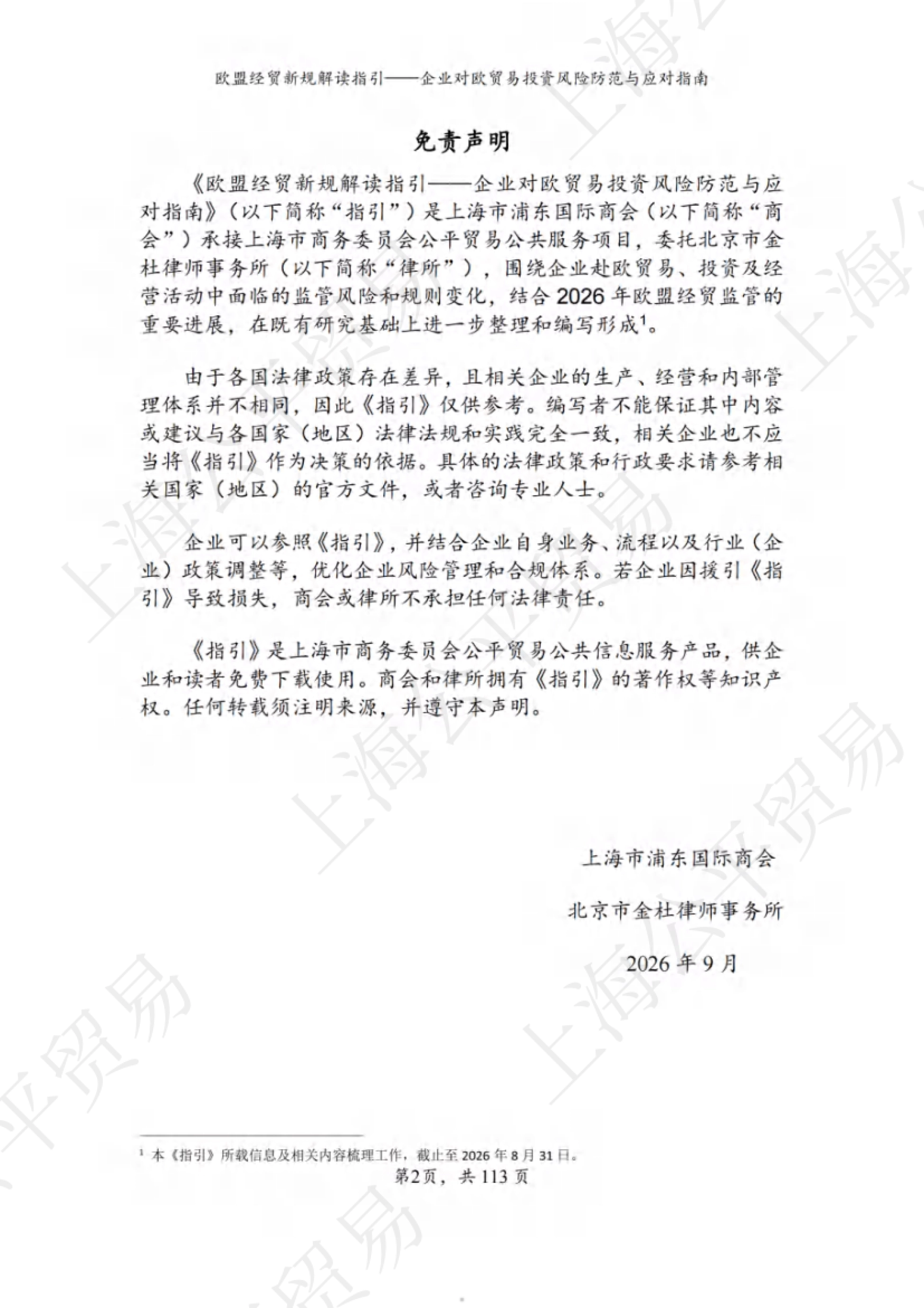 2026欧盟经贸新规解读与对欧贸易投资风险防范指南-上海市商务委员会_第5页