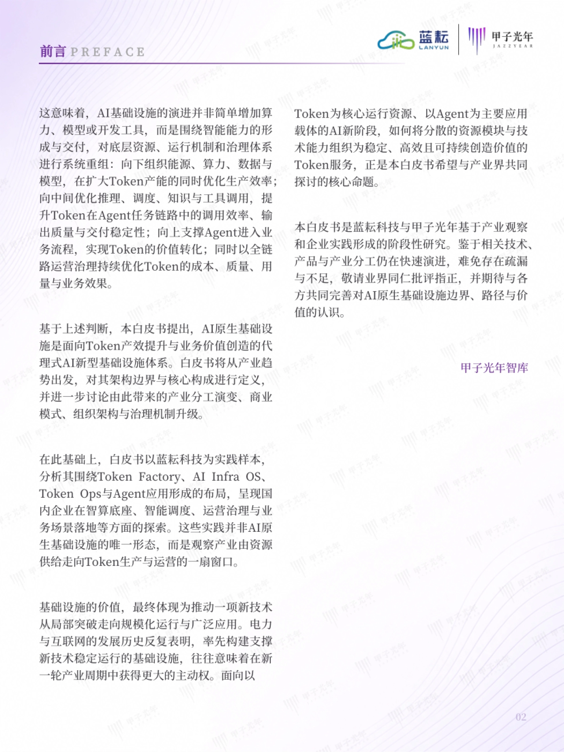 2026AI原生基础设施白皮书：面向Token产效提升与价值创造的代理式AI基础设施新范式-蓝耘&甲子光年智库_第6页