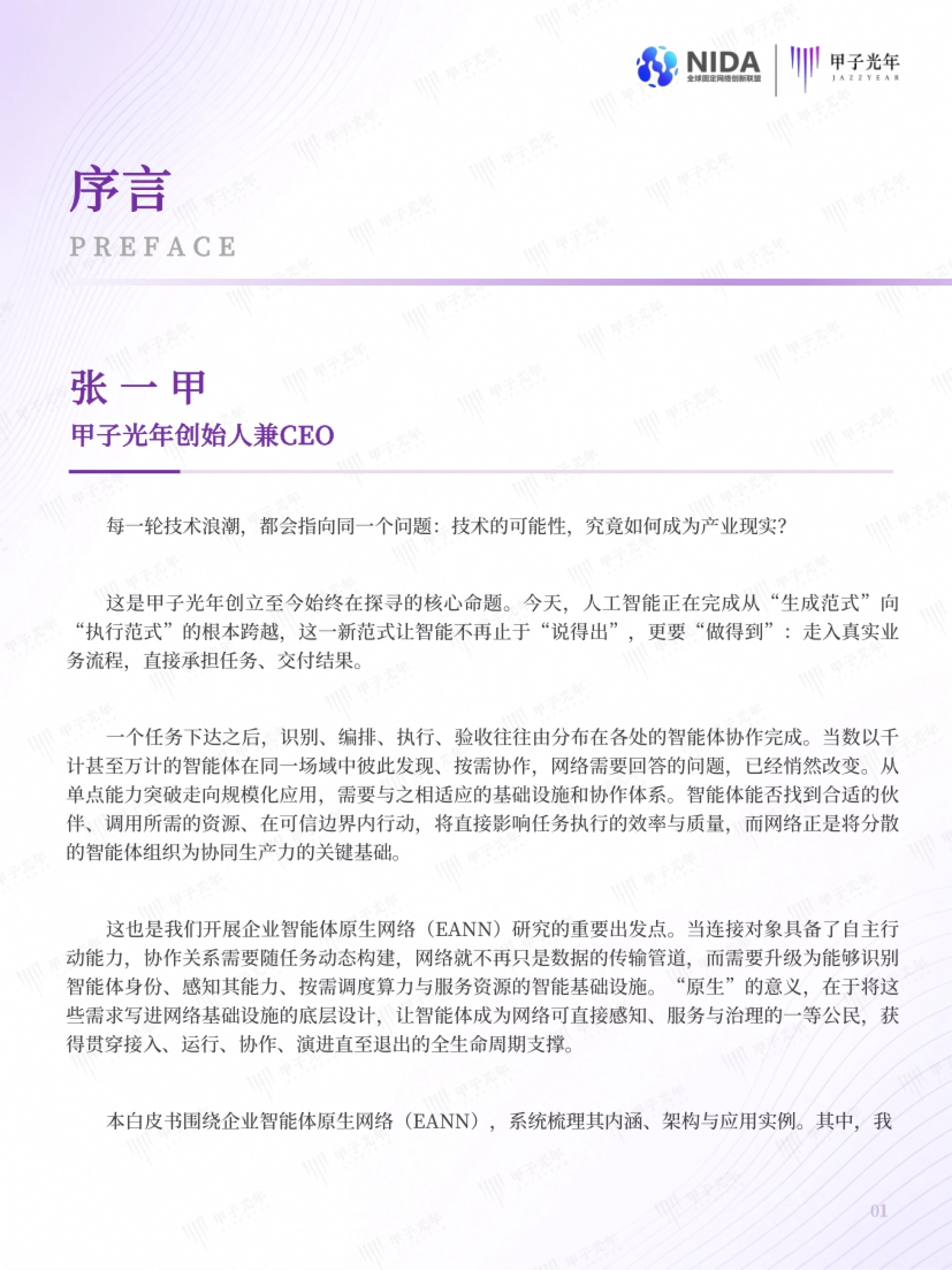 2026企业智能体原生网络白皮书-甲子光年智库_第6页