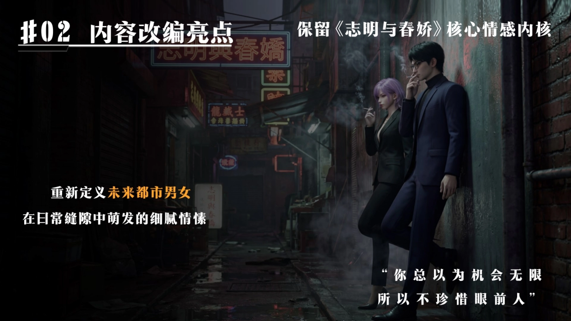2026AIGC漫剧项目书《志明与春娇》招商方案_第7页