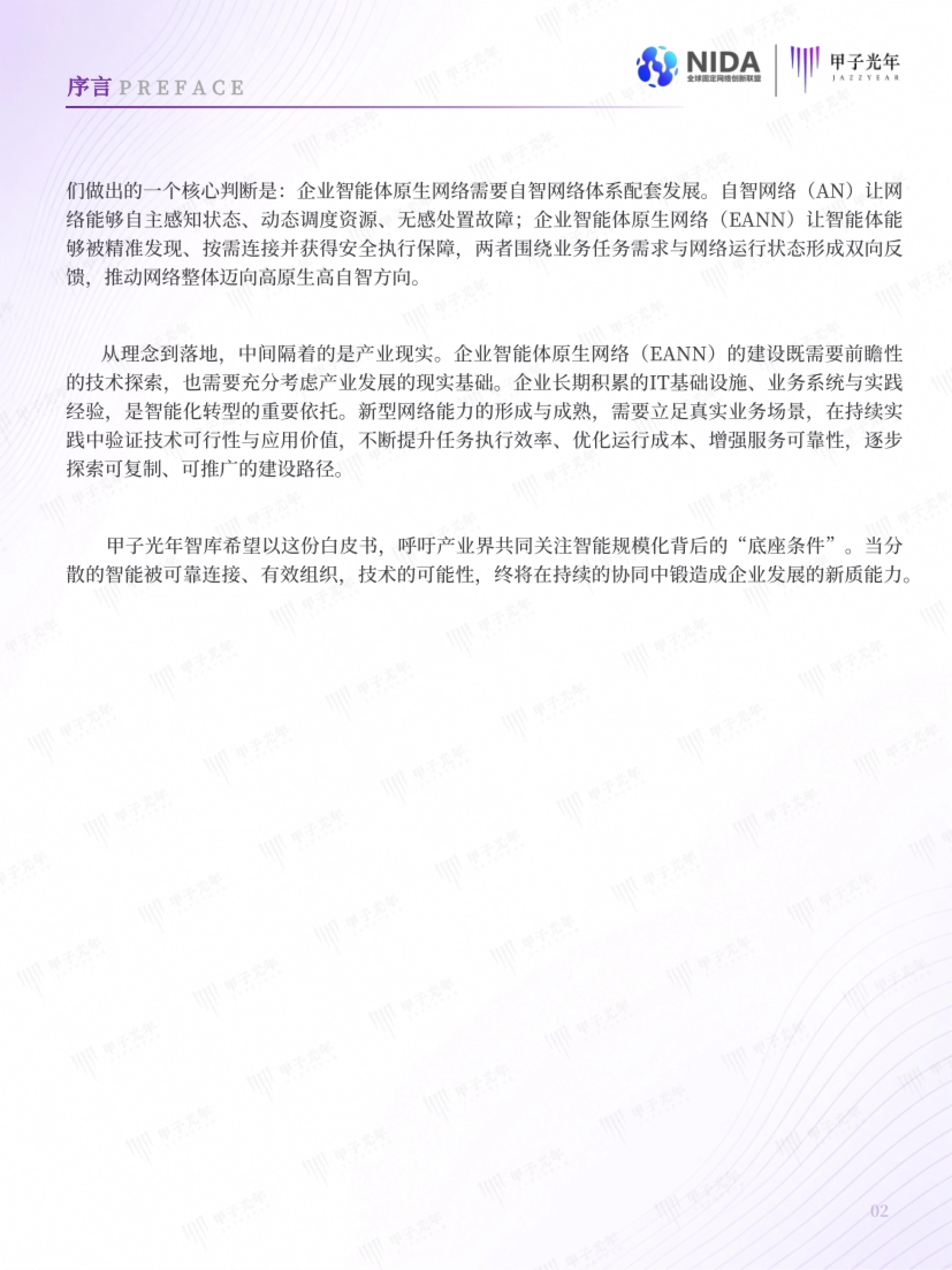 2026企业智能体原生网络白皮书-甲子光年智库_第7页