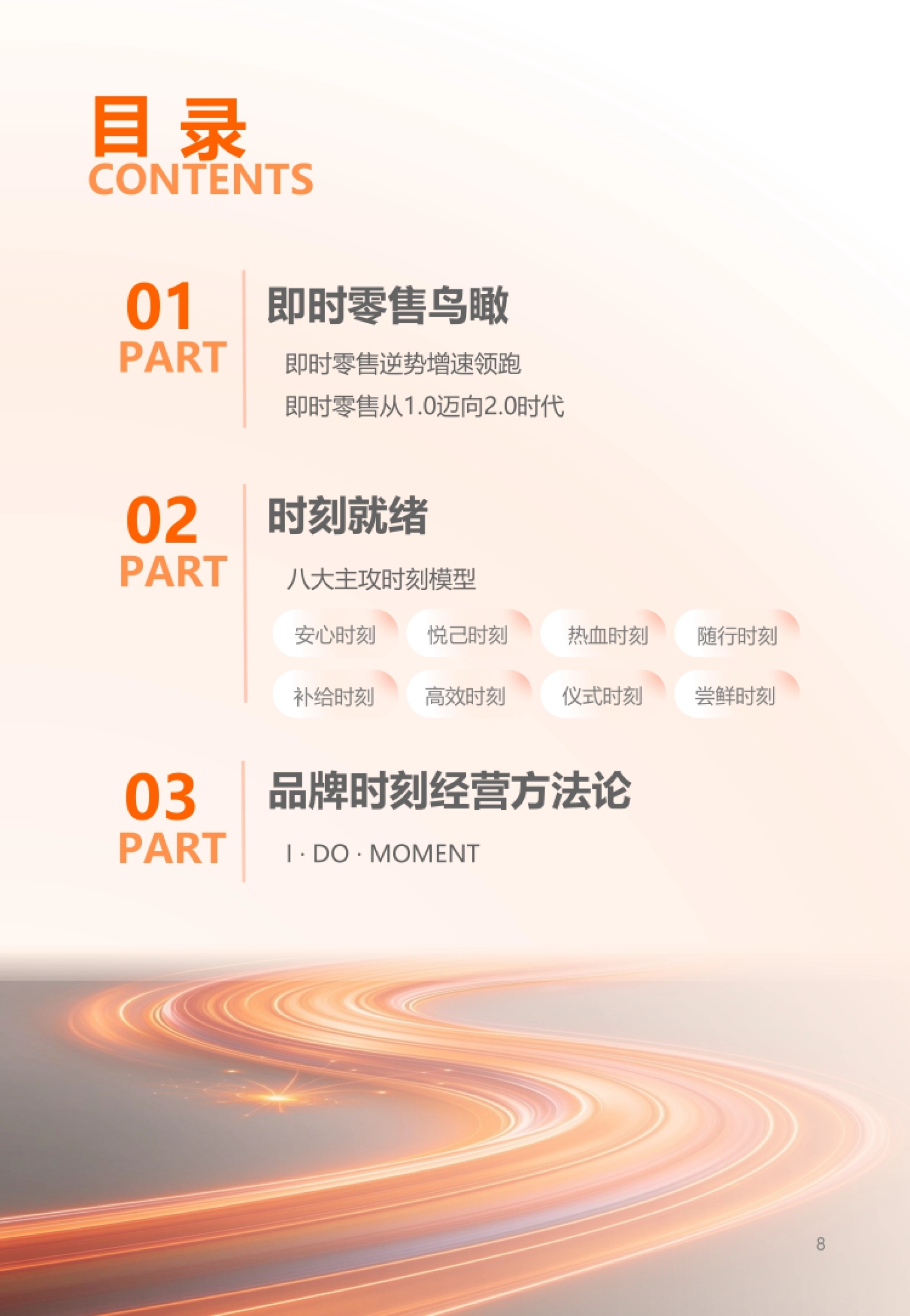 2026即时零售时刻经营白皮书：橙就时刻，让增长发生在每一刻-淘宝闪购&尼尔森IQ_第8页