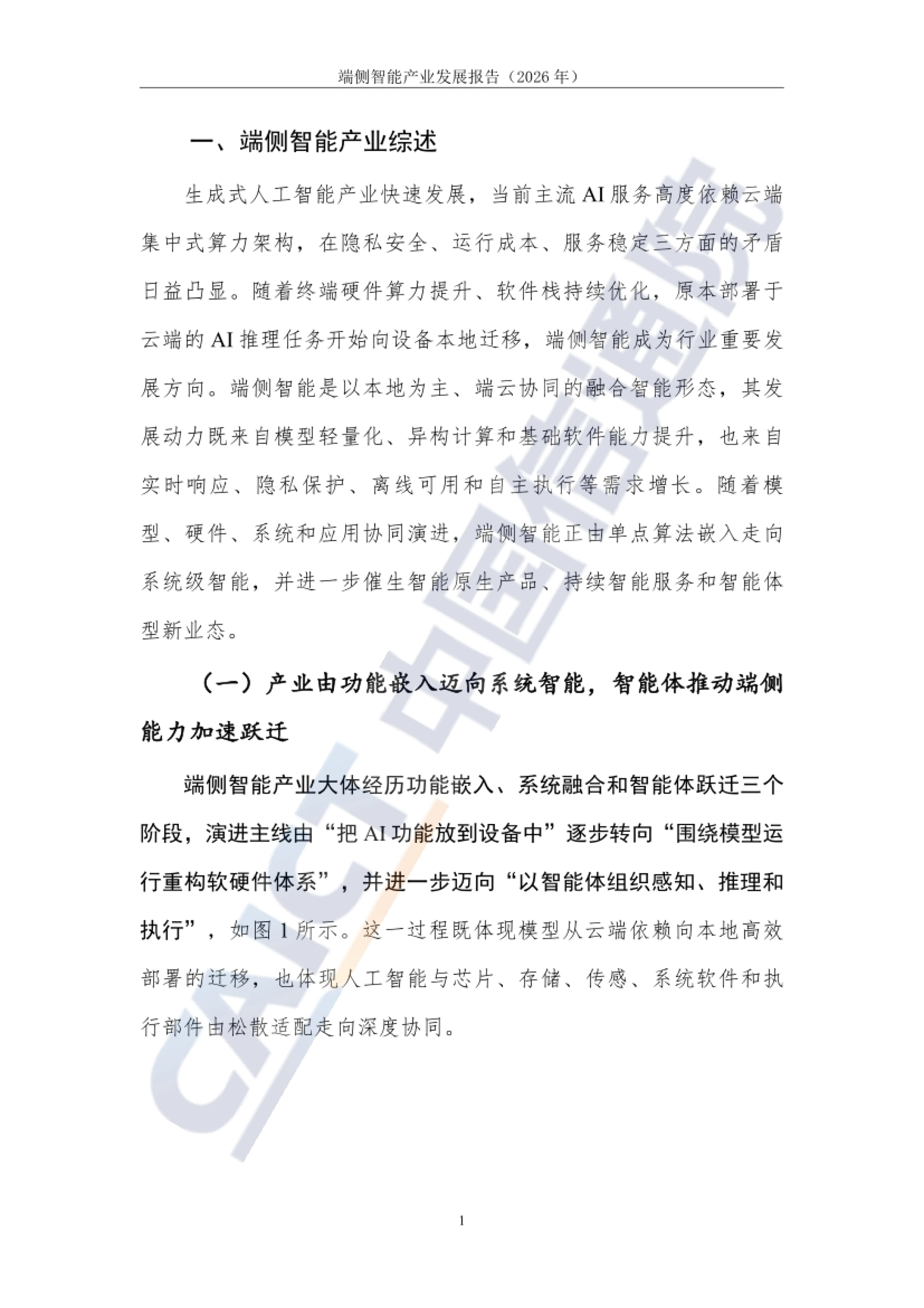 2026端侧智能产业发展报告-中国信通院_第8页