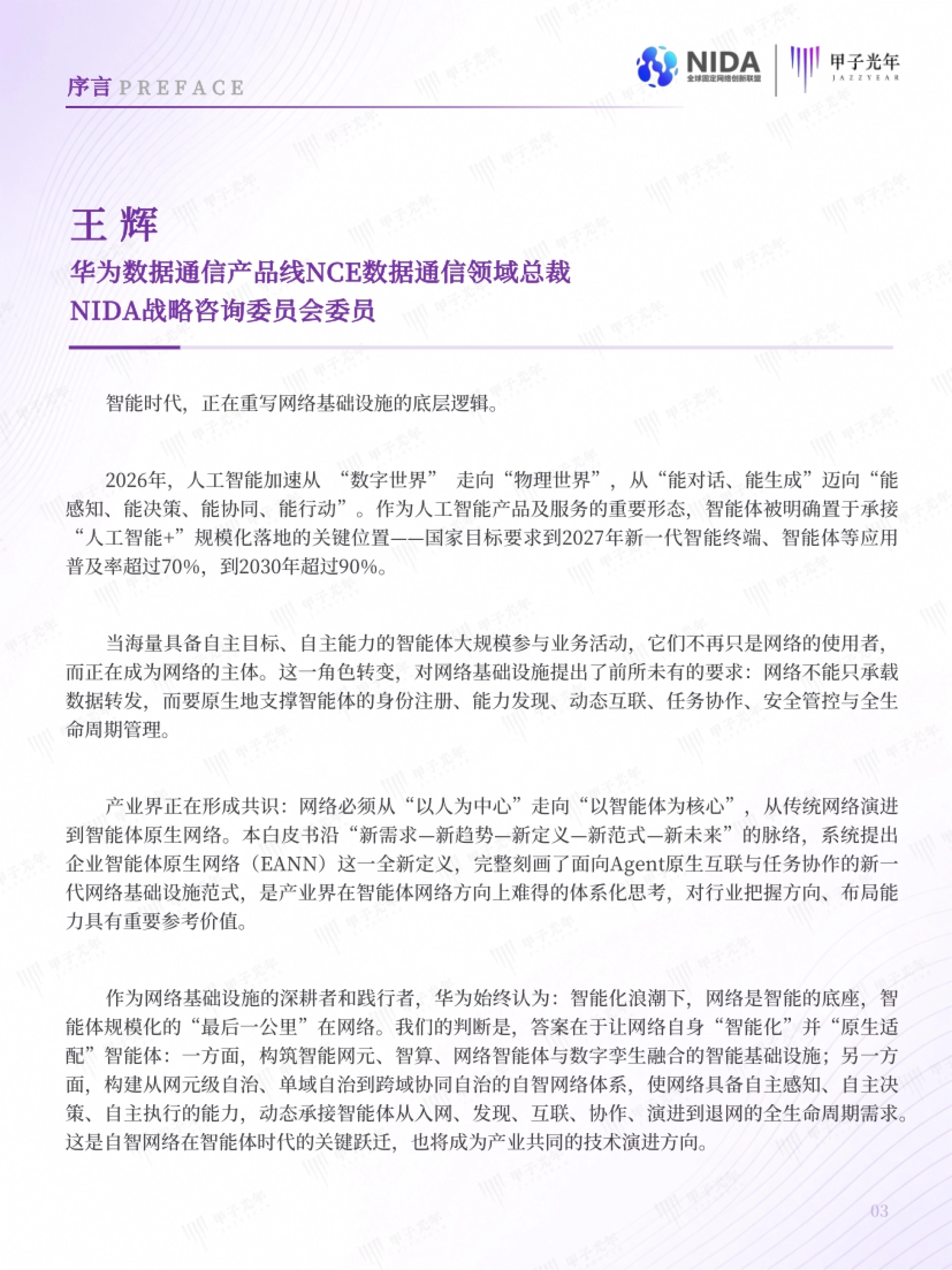 2026企业智能体原生网络白皮书-甲子光年智库_第8页