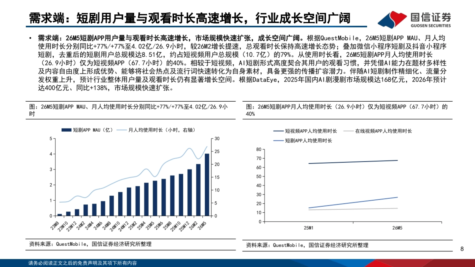2026AI短剧：注意力经济新兴市场，AI赋能工业化生产-国信证券_第8页