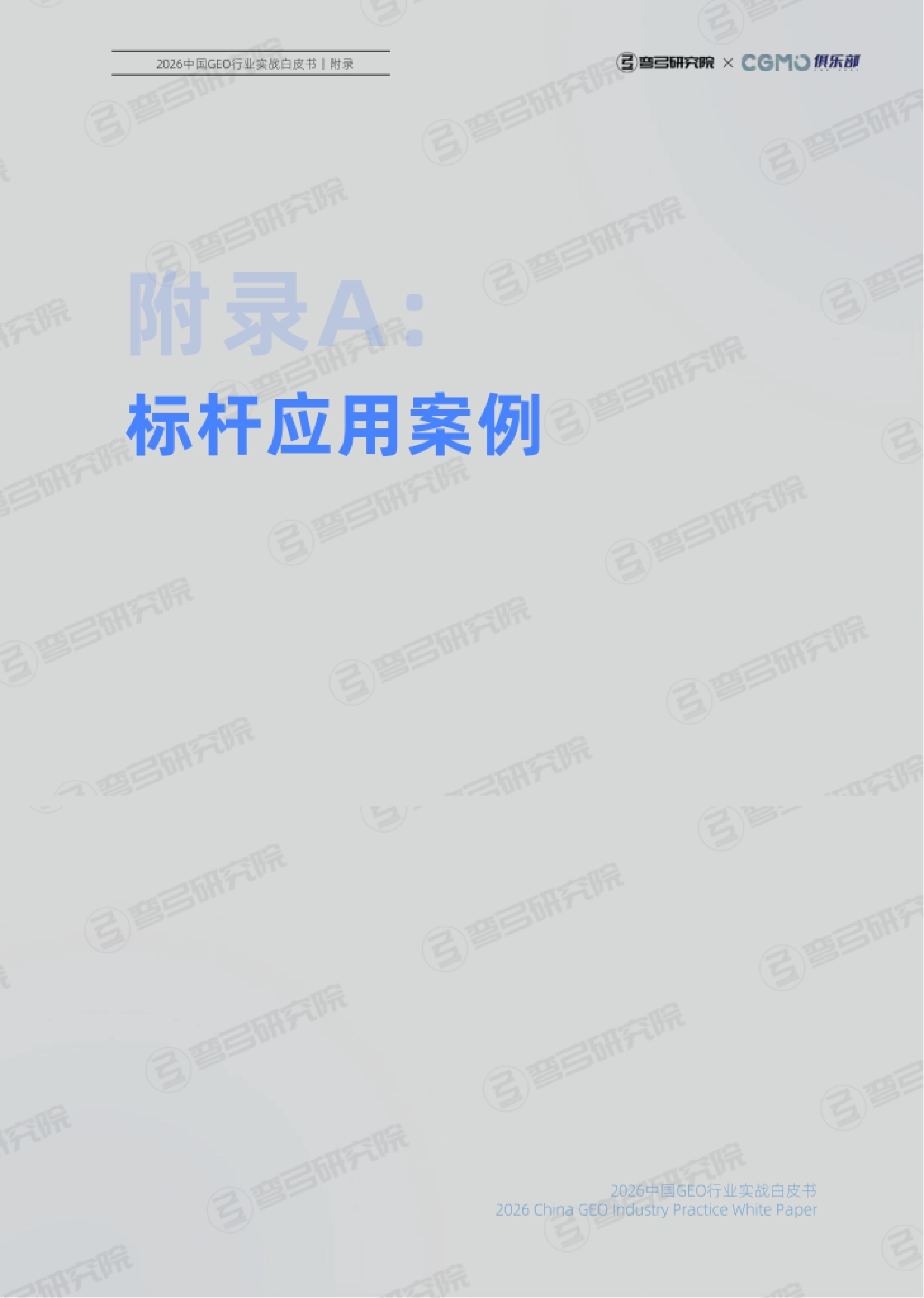 第一章开篇:GEO 行业现状及趋势