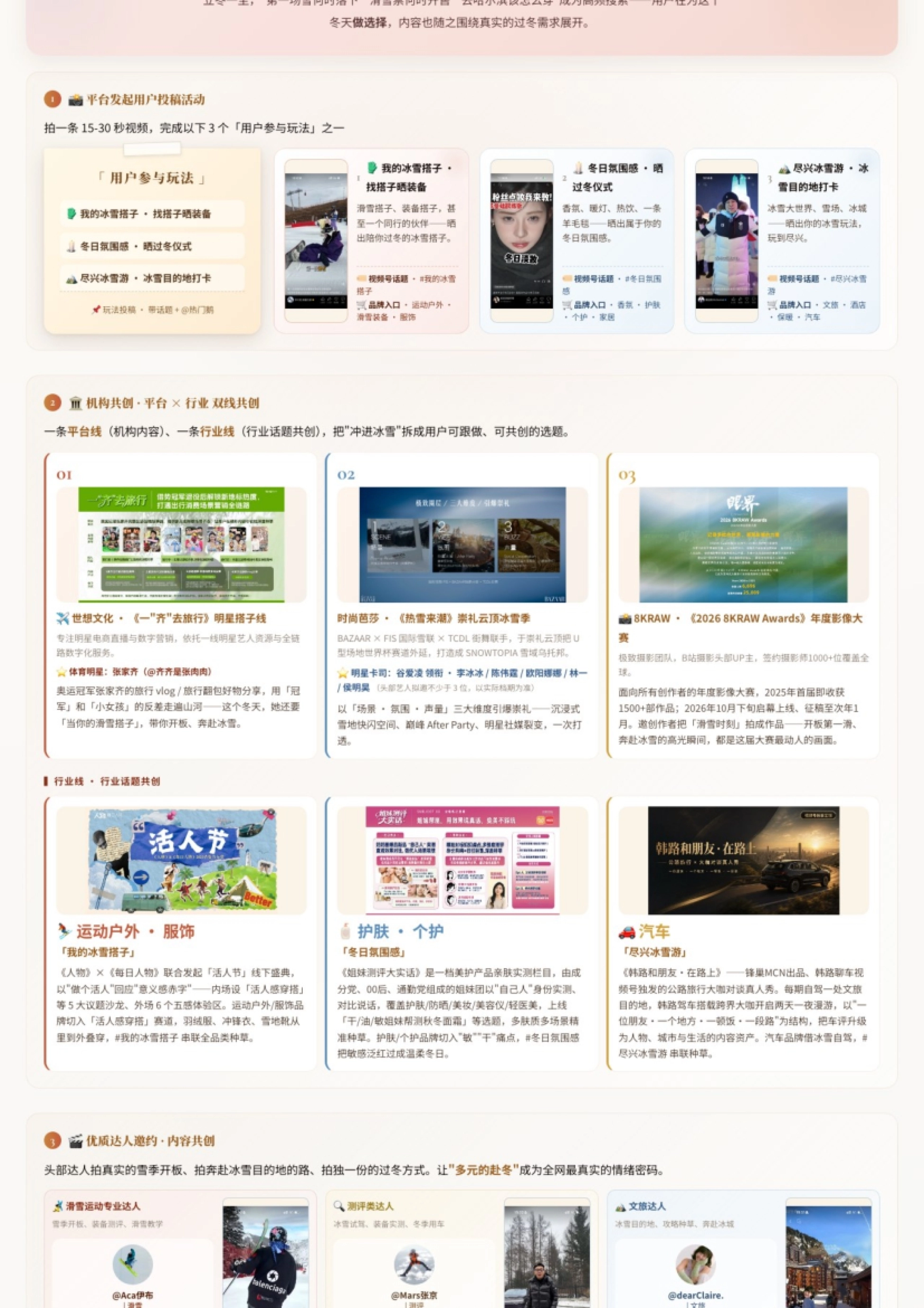 2026腾讯四时有信_秋冬话题营销方案_第8页