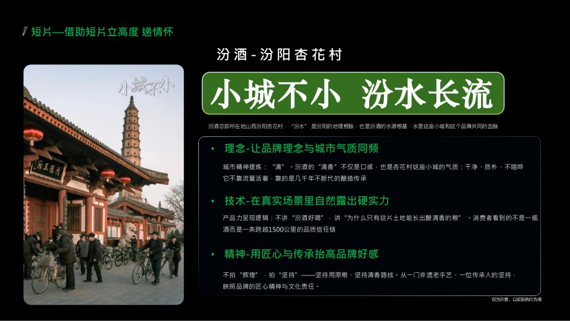汾酒杏花村短片案例 城市精神清与汾酒清香型的理念同频设计