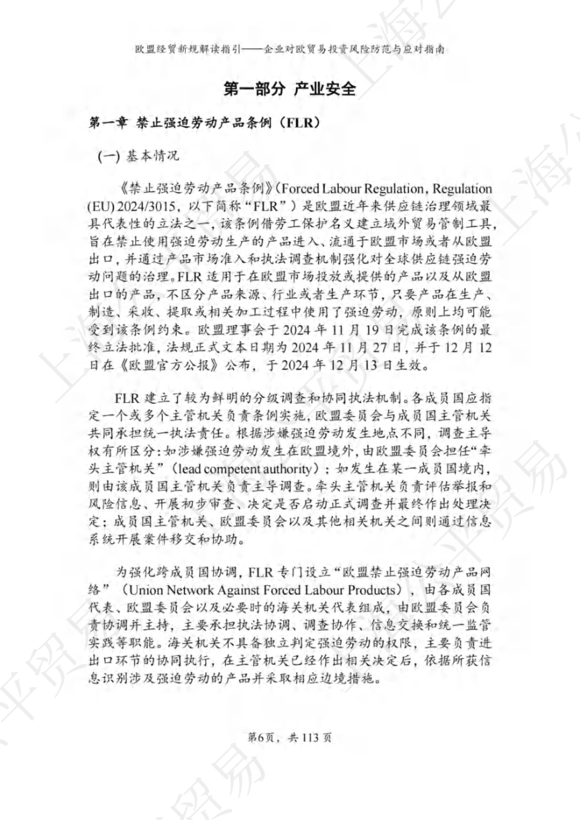 2026欧盟经贸新规解读与对欧贸易投资风险防范指南-上海市商务委员会_第9页