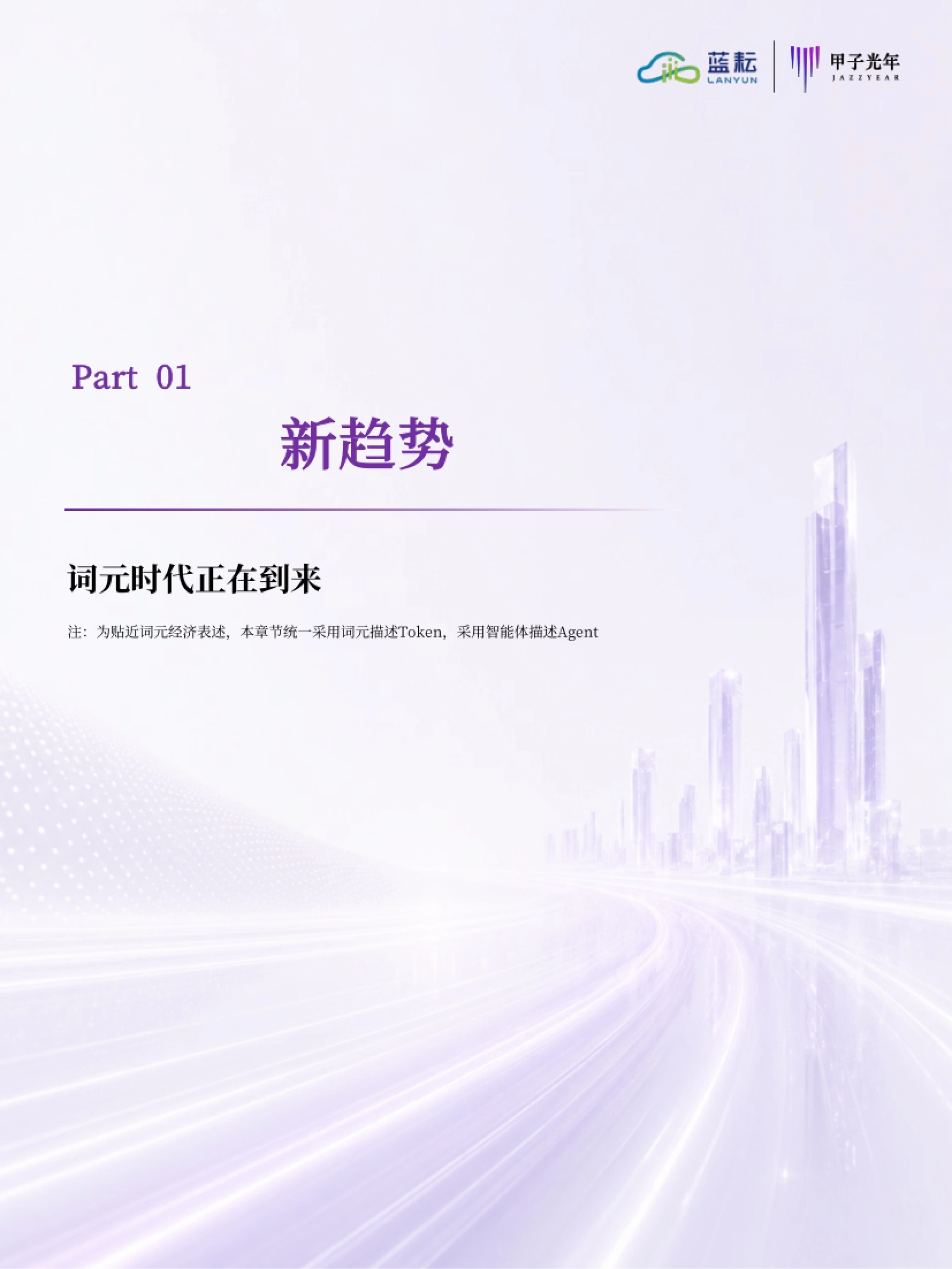 2026AI原生基础设施白皮书：面向Token产效提升与价值创造的代理式AI基础设施新范式-蓝耘&甲子光年智库_第9页