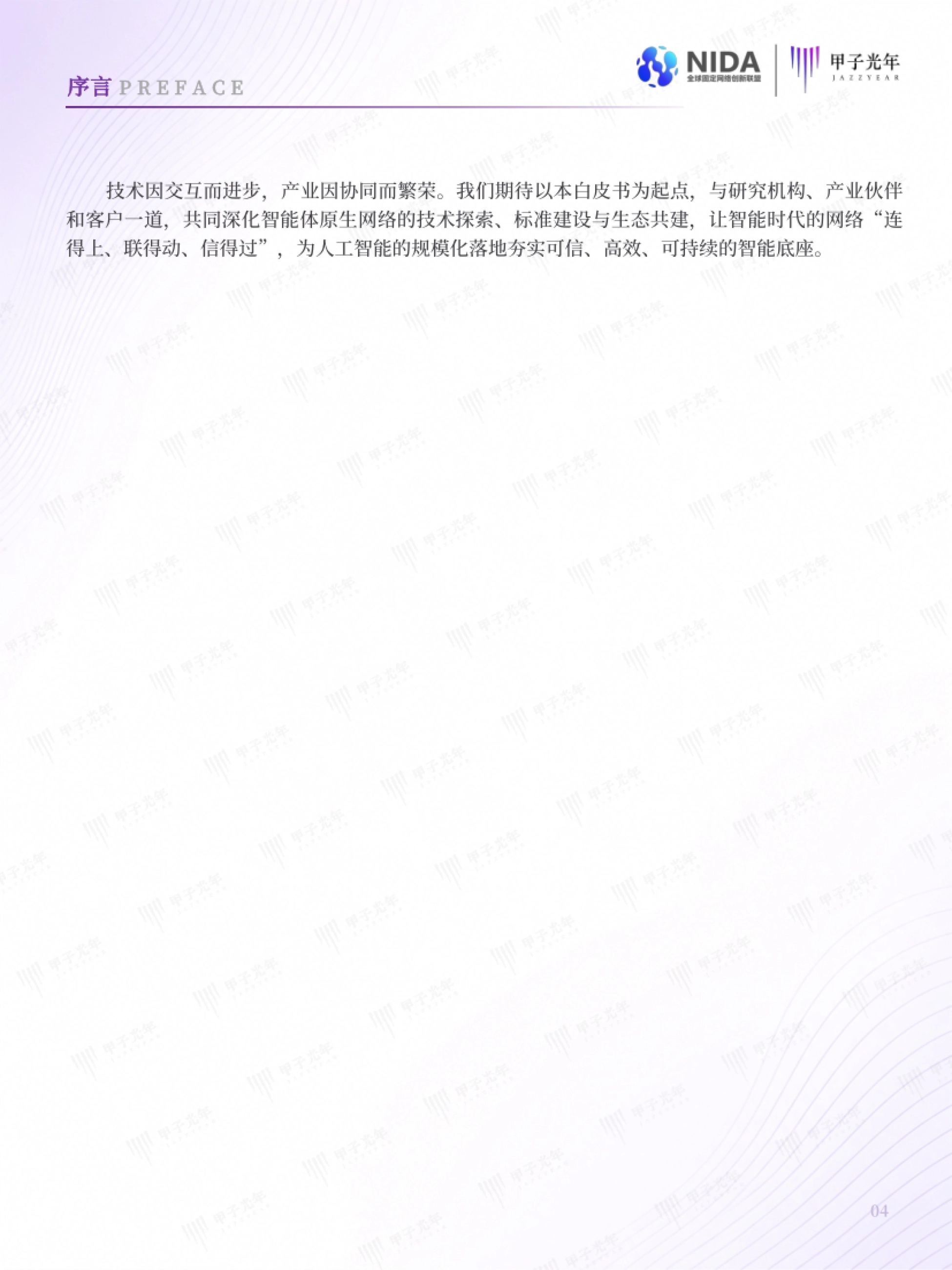 2026企业智能体原生网络白皮书-甲子光年智库_第9页