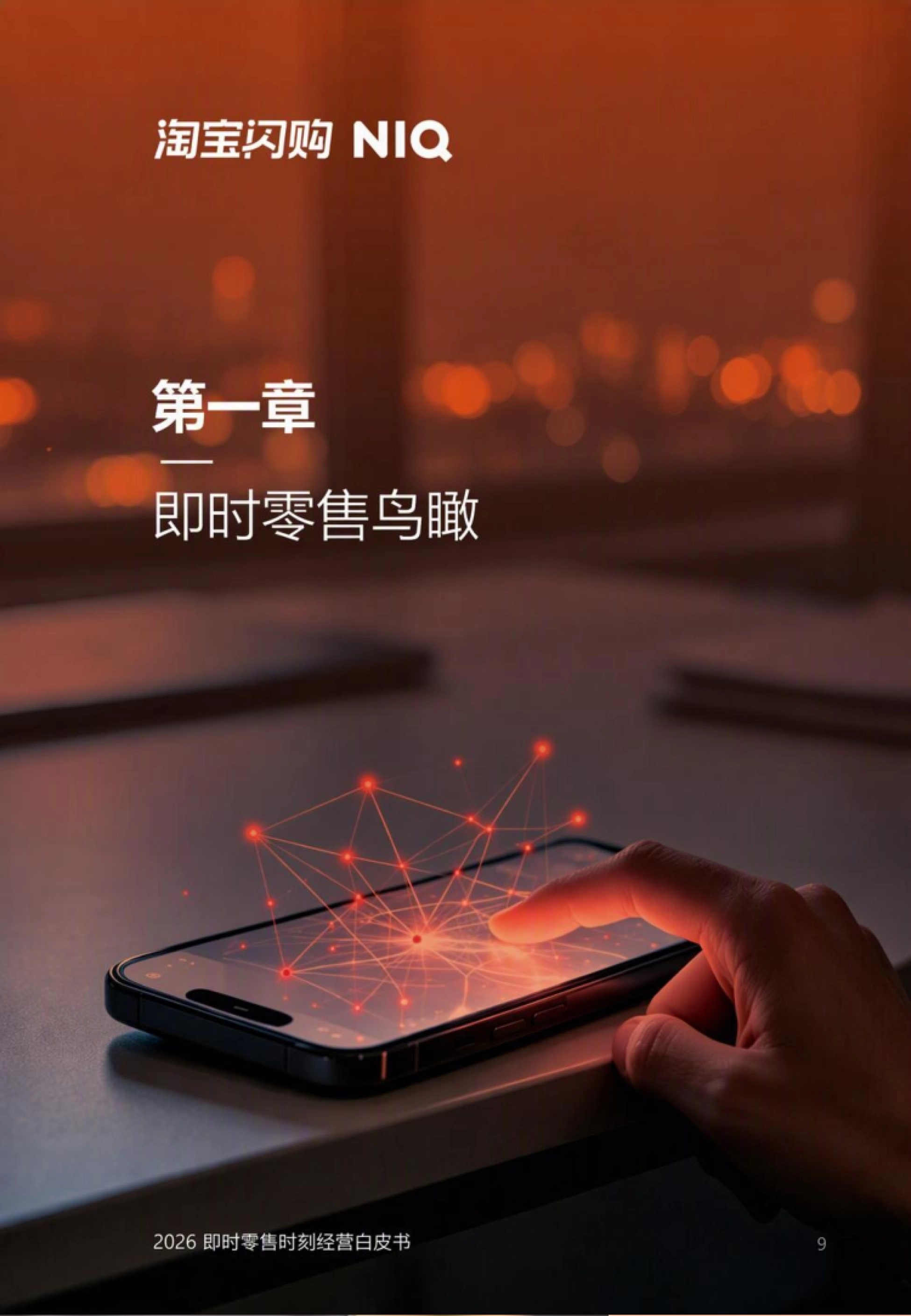 2026即时零售时刻经营白皮书：橙就时刻，让增长发生在每一刻-淘宝闪购&尼尔森IQ_第9页
