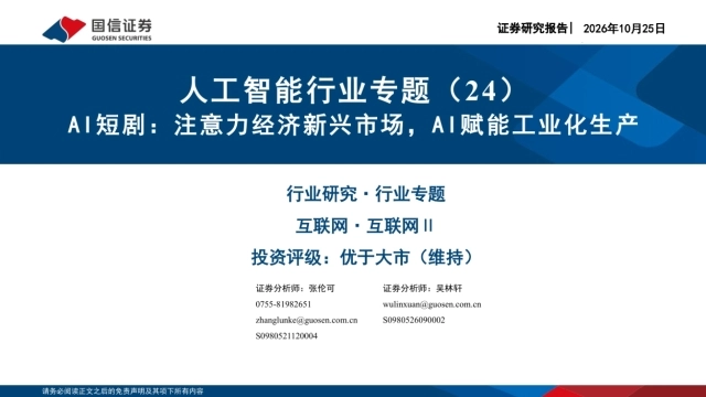 2026AI短剧：注意力经济新兴市场，AI赋能工业化生产-国信证券