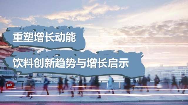 2026重塑增长动能：饮料创新趋势与增长启示报告-尼尔森IQ