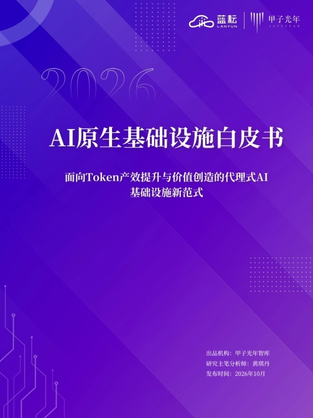 2026AI原生基础设施白皮书：面向Token产效提升与价值创造的代理式AI基础设施新范式-蓝耘&甲子光年智库