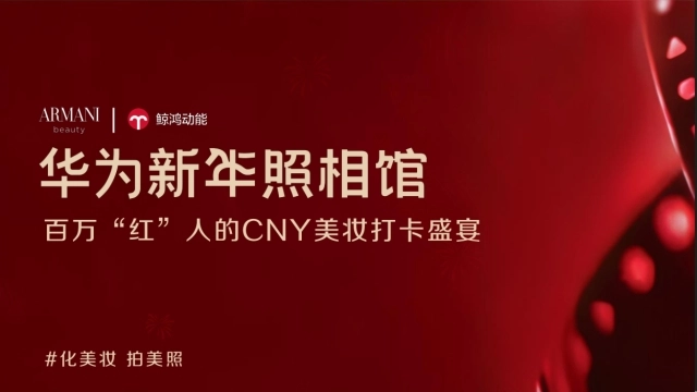 2026华为新年照相馆CNY传播