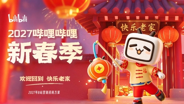 2026《哔哩哔哩新春季》欢迎回到 快乐老家招商通案