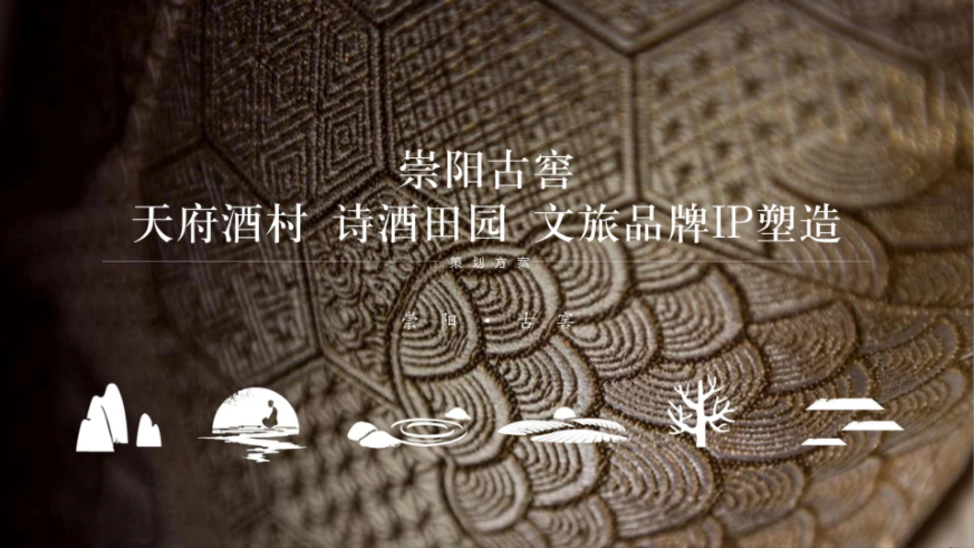 2026文旅崇阳古窖ip白酒文化全年活动策划方案_第1页