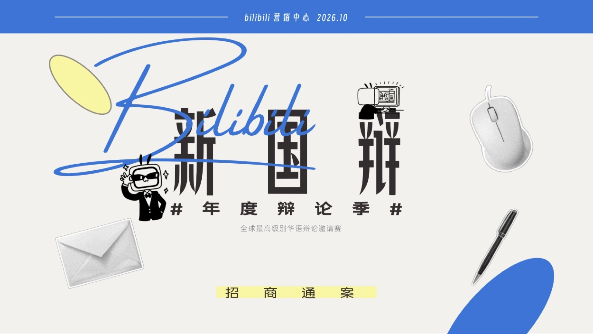 2026bilibili新国辩招商通案_第1页