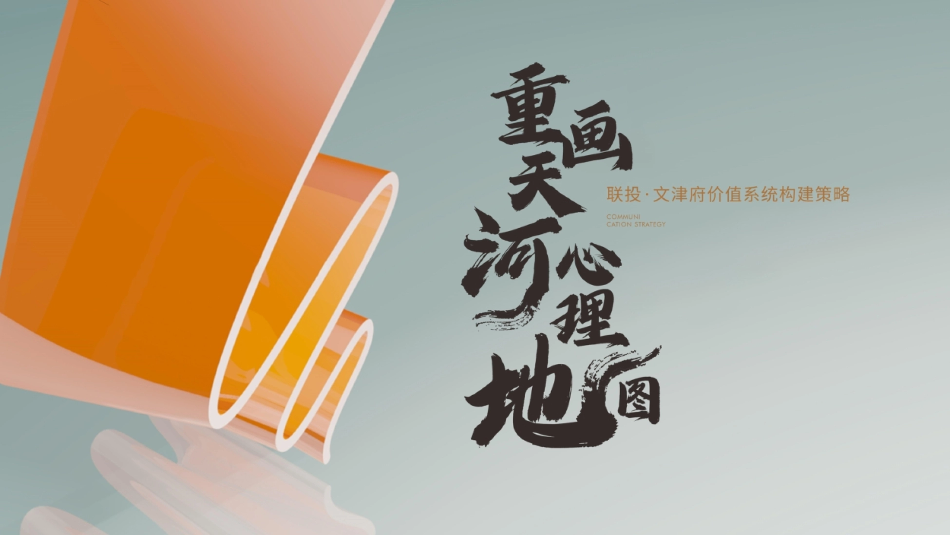 豪宅项目价值系统构建营销推广策略提报_第1页