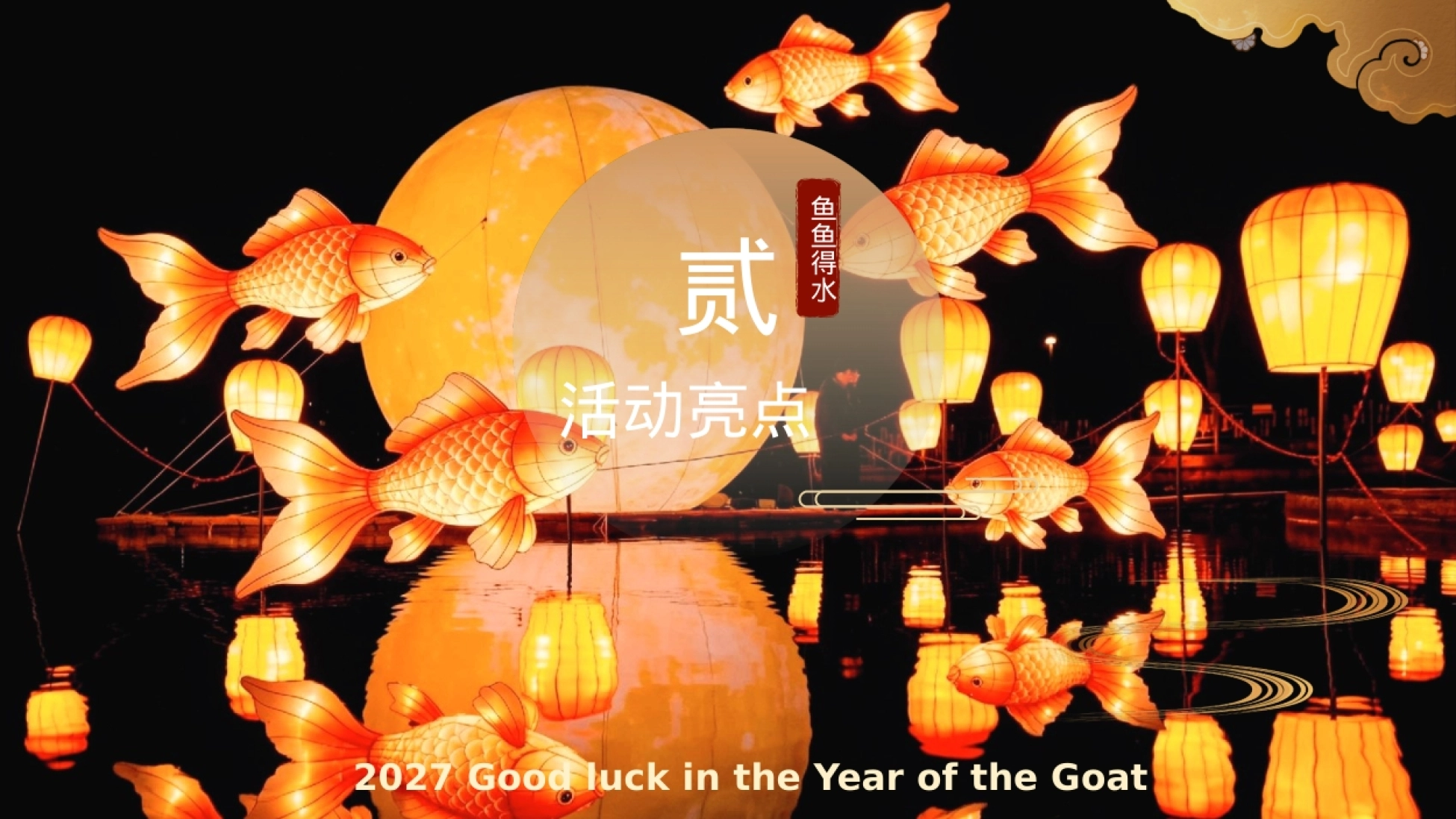 2026非遗鱼灯耀新岁吉羊启岁庆新春羊年主题鱼灯市集游园会活动策划方案_第10页