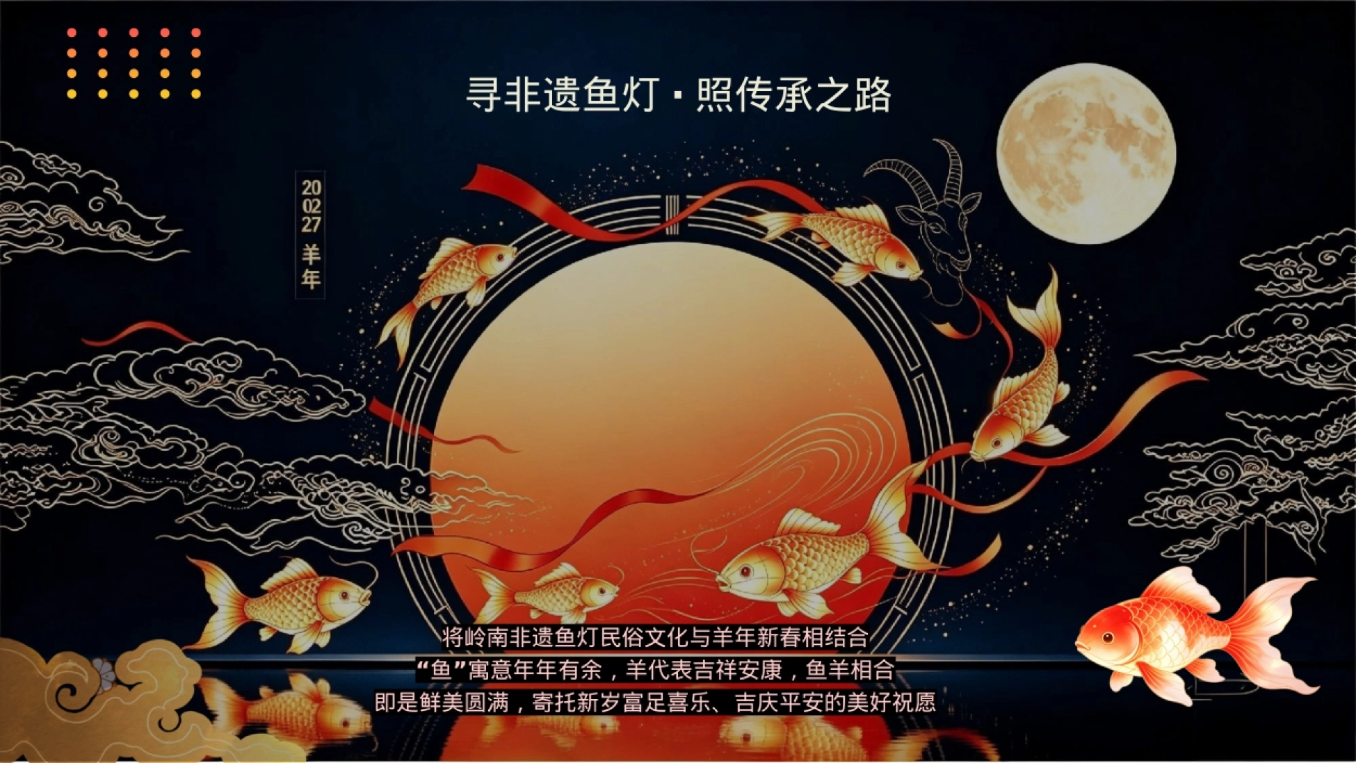 2026非遗鱼灯耀新岁吉羊启岁庆新春羊年主题鱼灯市集游园会活动策划方案_第2页