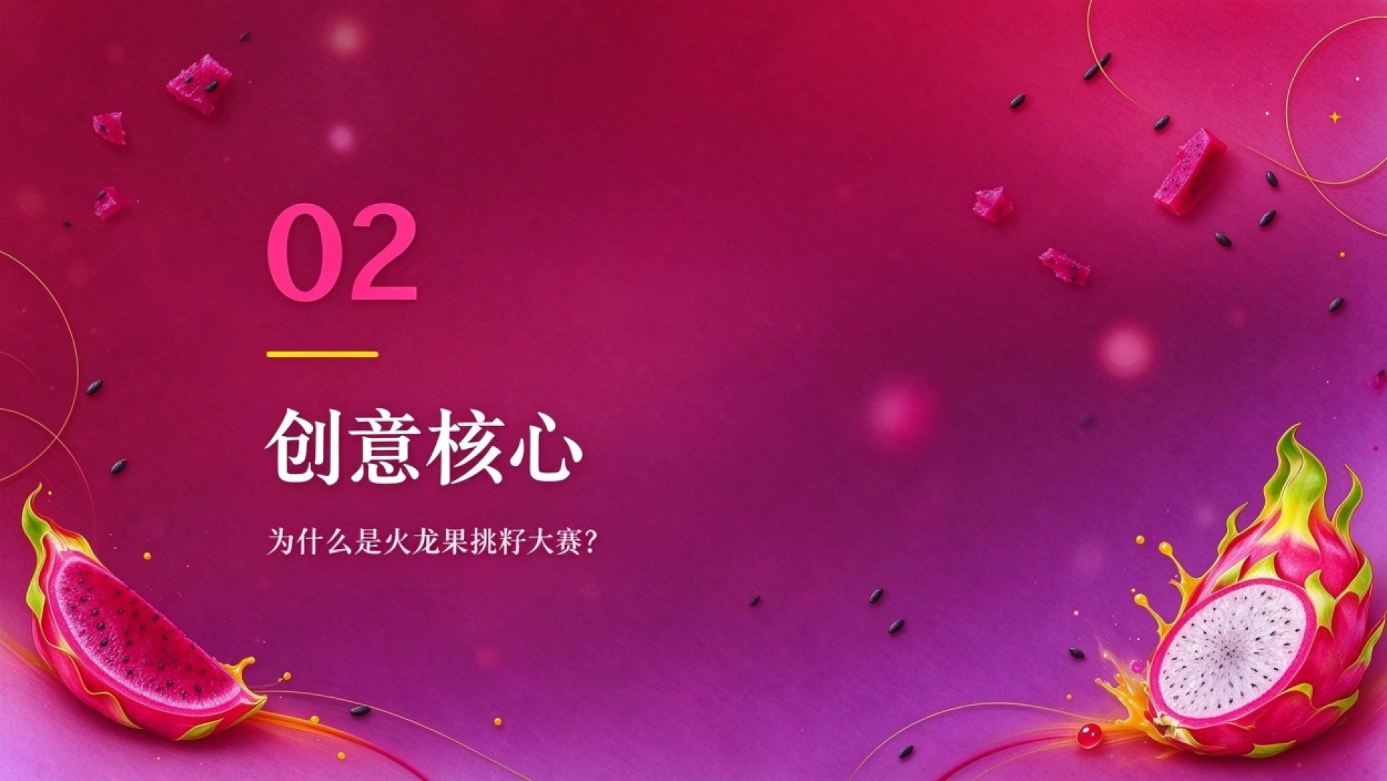 2026寻找上海最会挑剔的人 · 火龙果挑籽大赛 商场引流策划方案_第8页