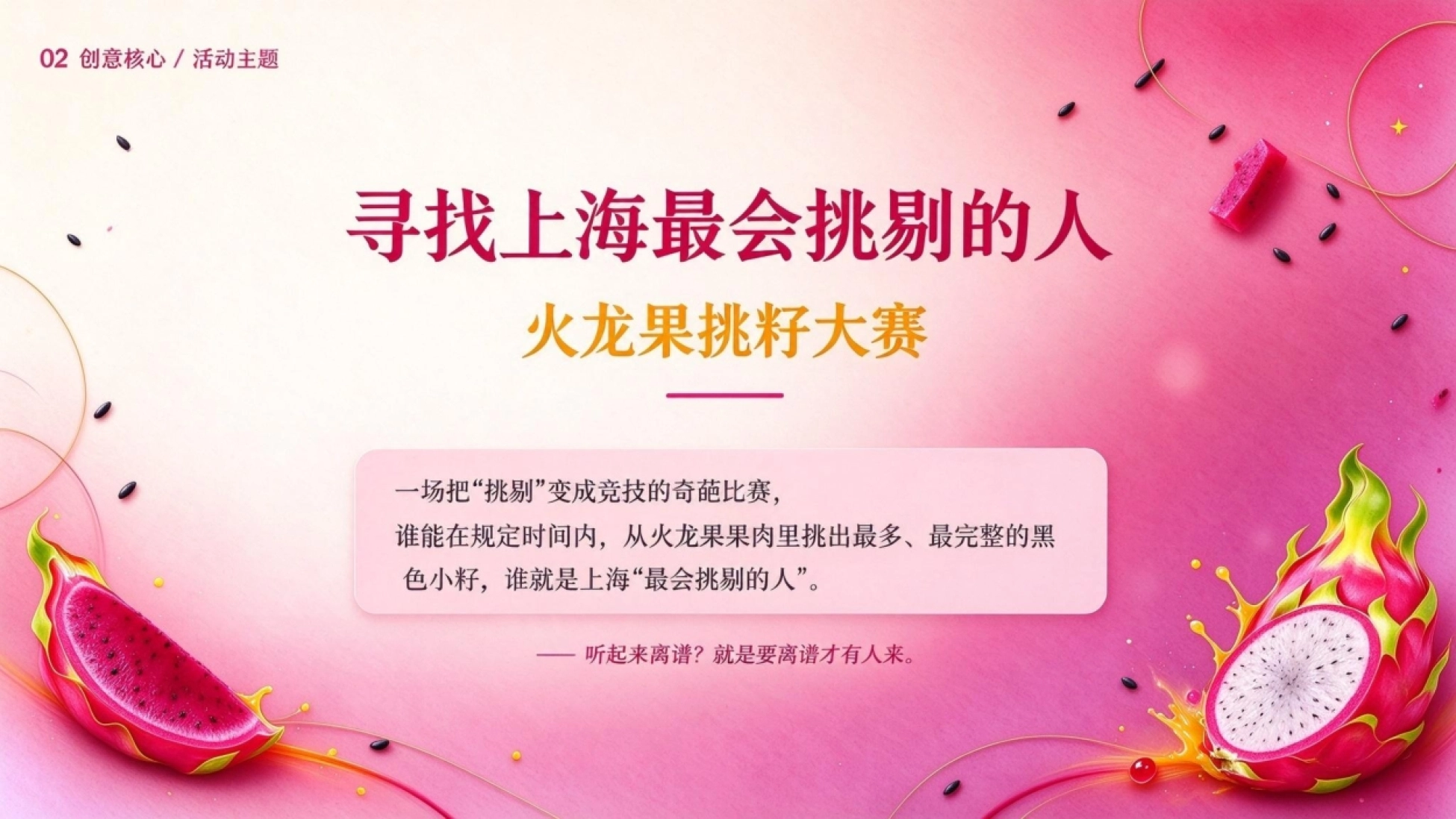 2026寻找上海最会挑剔的人 · 火龙果挑籽大赛 商场引流策划方案_第9页