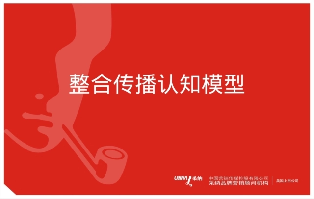 整合传播认知模型