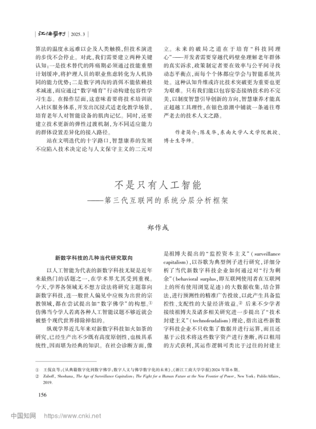 不是只有人工智能——第三代互联网的系统分层分析框架_郑作彧