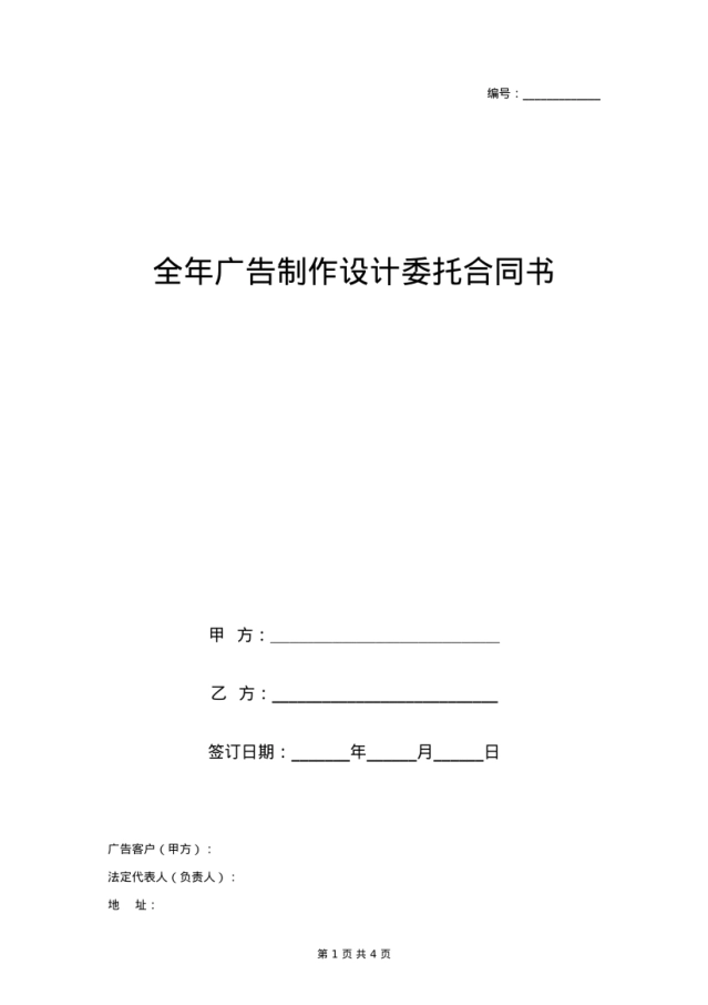 全年广告制作设计委托合同协议书范本
