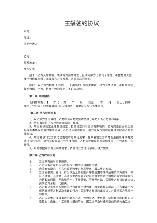 【标准合同模板】招募主播合同[5页]