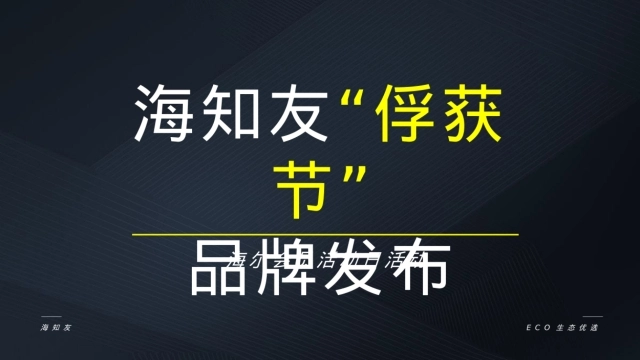 海知友“俘获节”品牌发布活动