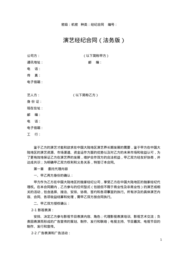 演艺经纪合同（法务版）