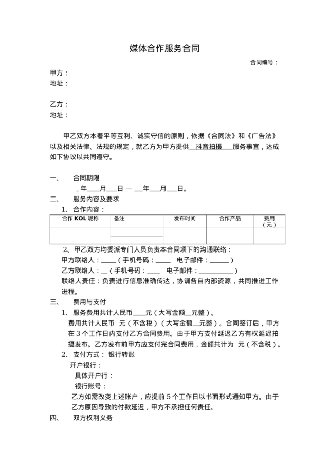 媒体合作服务合同
