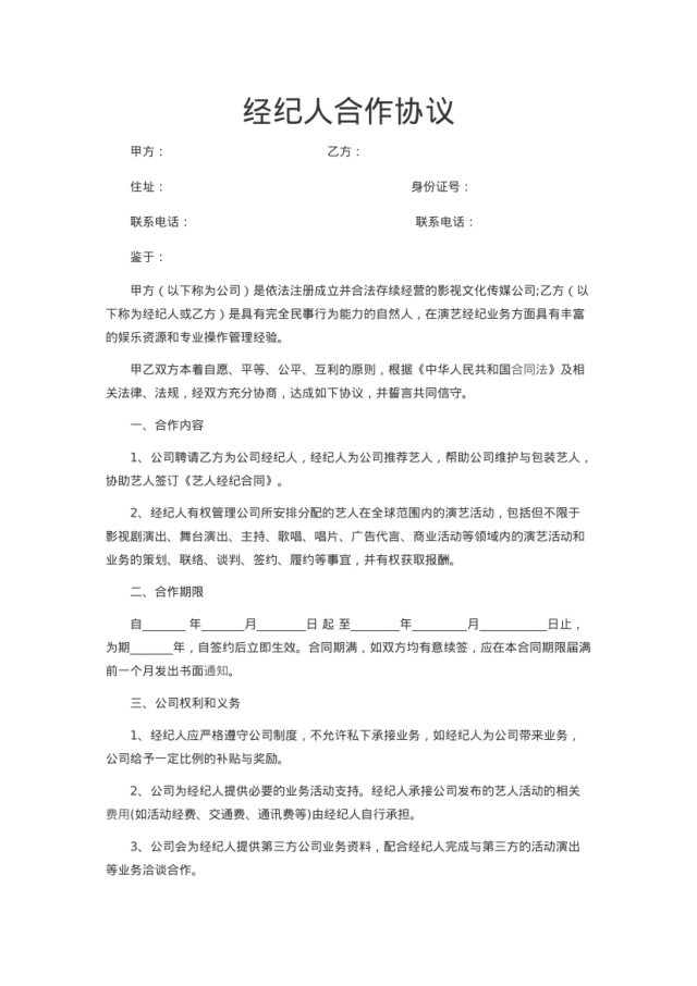 FLSH全职经纪合约