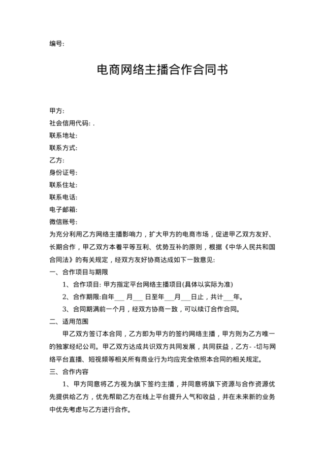 电商网络主播合作合同书[5页]