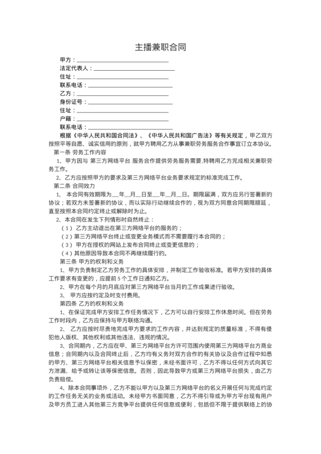 【标准合同模板】主播兼职合同[2页]