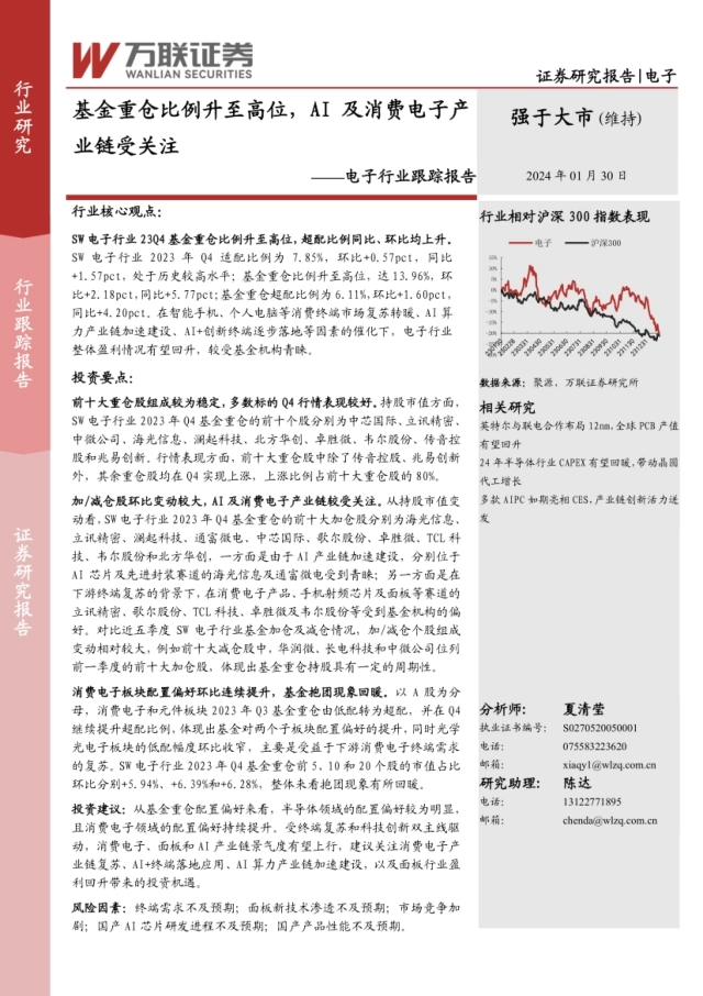 电子行业跟踪报告：基金重仓比例升至高位，AI及消费电子产业链受关注
