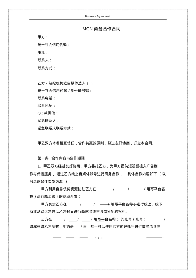 MCN商务合作合同(附肖像和表演者权的授权书)