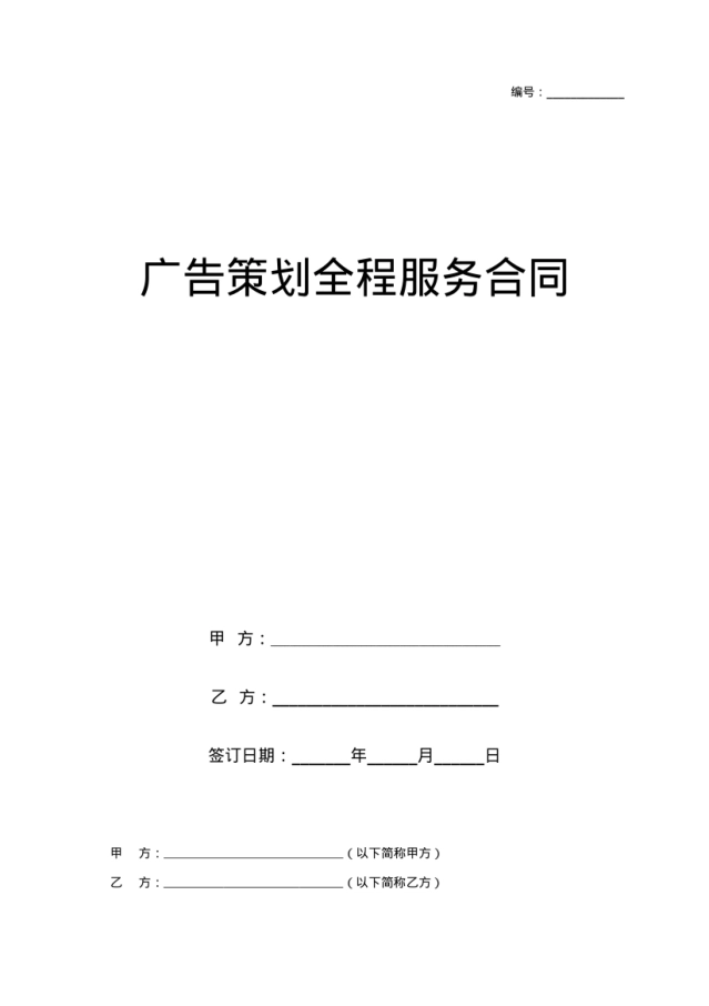 广告策划全程服务合同协议书范本