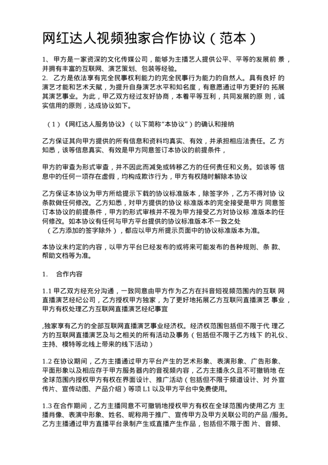 网红达人视频独家合作协议范本