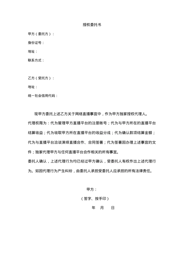 授权书：主播代理授权